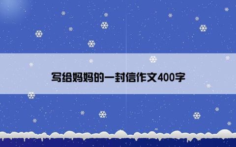 写给妈妈的一封信作文400字