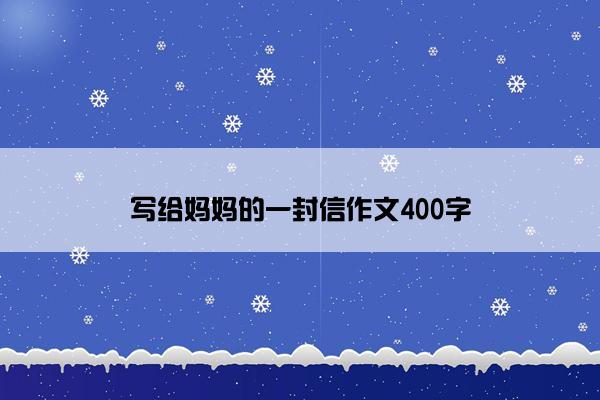 写给妈妈的一封信作文400字