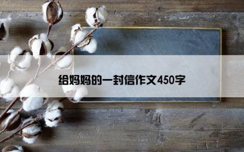 给妈妈的一封信作文450字