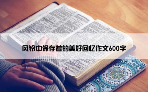 风铃中保存着的美好回忆作文600字