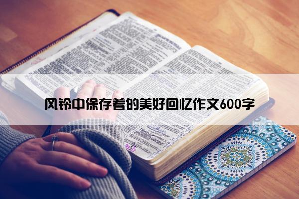 风铃中保存着的美好回忆作文600字