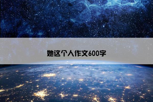 她这个人作文600字