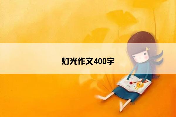 灯光作文400字