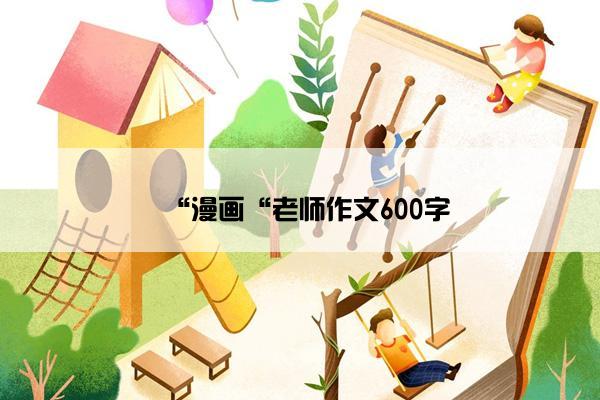 “漫画“老师作文600字