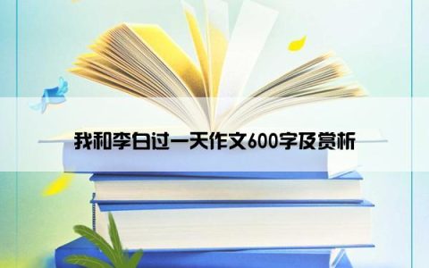 我和李白过一天作文600字及赏析