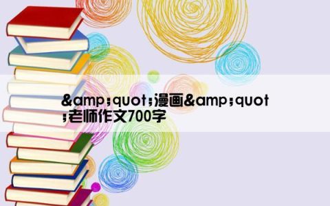 &quot;漫画&quot;老师作文700字