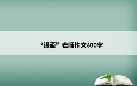 “漫画”老师作文600字