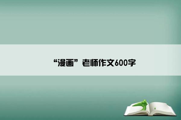 “漫画”老师作文600字