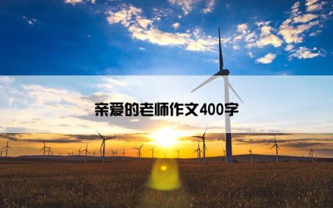 亲爱的老师作文400字
