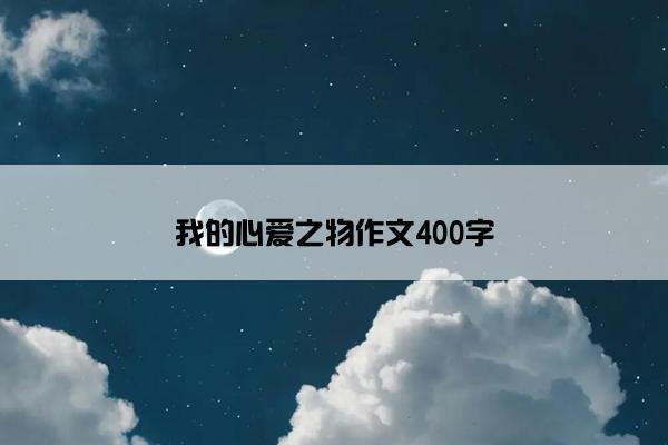 我的心爱之物作文400字