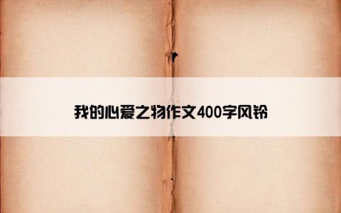 我的心爱之物作文400字风铃