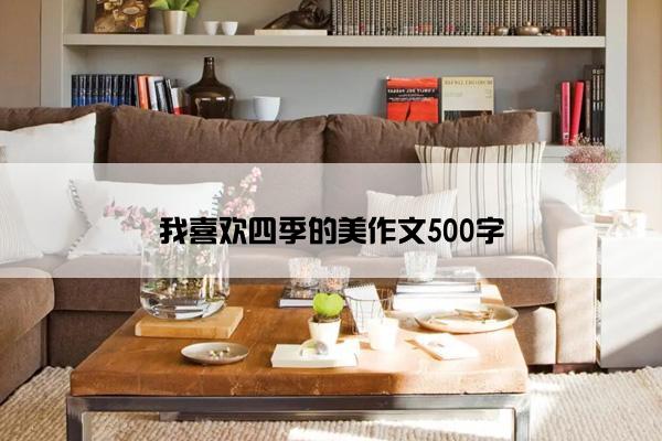 我喜欢四季的美作文500字