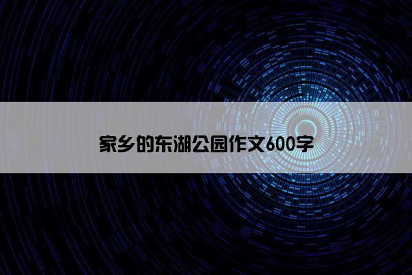 家乡的东湖公园作文600字