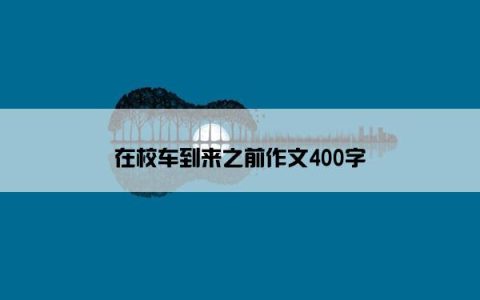 在校车到来之前作文400字