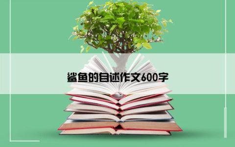 鲨鱼的自述作文600字