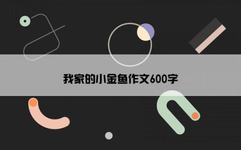 我家的小金鱼作文600字