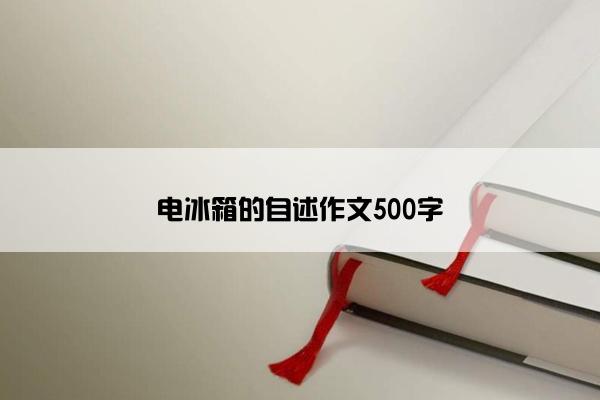 电冰箱的自述作文500字