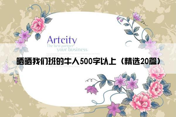 晒晒我们班的牛人500字以上（精选20篇）