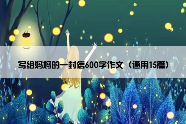 写给妈妈的一封信600字作文（通用15篇）