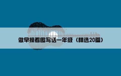 做早操看图写话一年级（精选20篇）