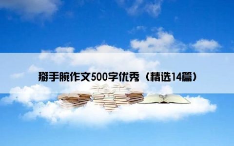 掰手腕作文500字优秀（精选14篇）