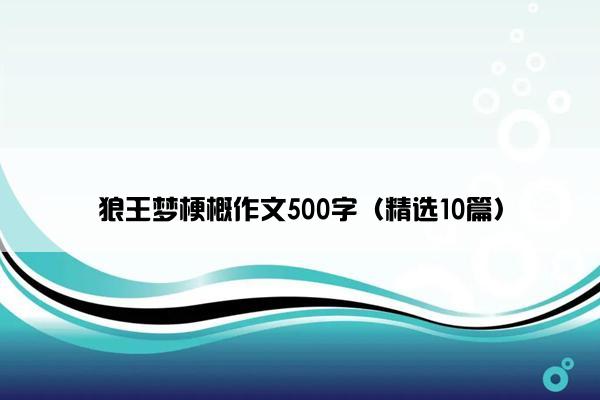 狼王梦梗概作文500字（精选10篇）