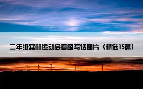 二年级森林运动会看图写话图片（精选15篇）