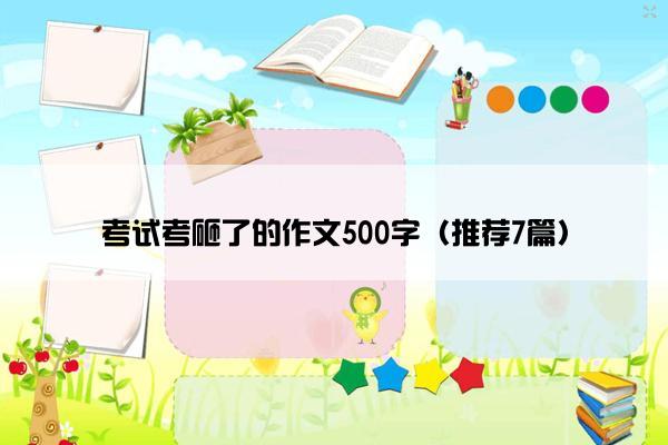 考试考砸了的作文500字（推荐7篇）