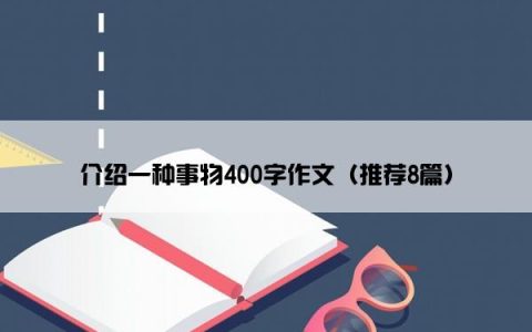 介绍一种事物400字作文（推荐8篇）