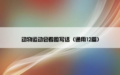 动物运动会看图写话（通用12篇）