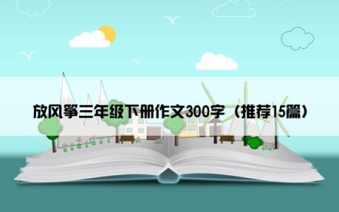 放风筝三年级下册作文300字（推荐15篇）