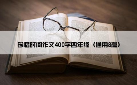 珍惜时间作文400字四年级（通用8篇）
