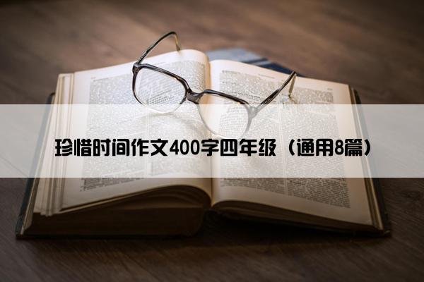 珍惜时间作文400字四年级（通用8篇）