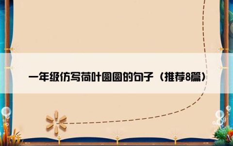 一年级仿写荷叶圆圆的句子（推荐8篇）