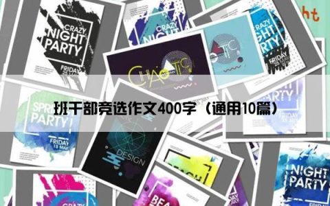 班干部竞选作文400字（通用10篇）