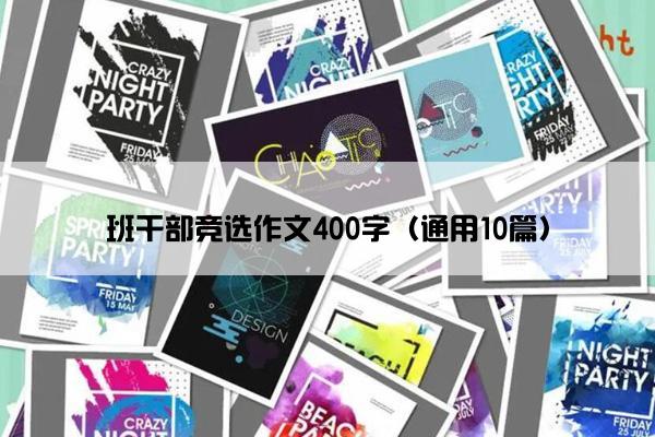 班干部竞选作文400字（通用10篇）