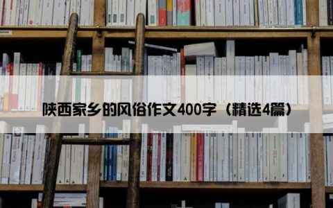 陕西家乡的风俗作文400字（精选4篇）