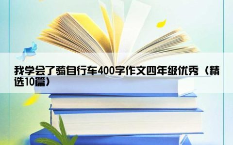 我学会了骑自行车400字作文四年级优秀（精选10篇）