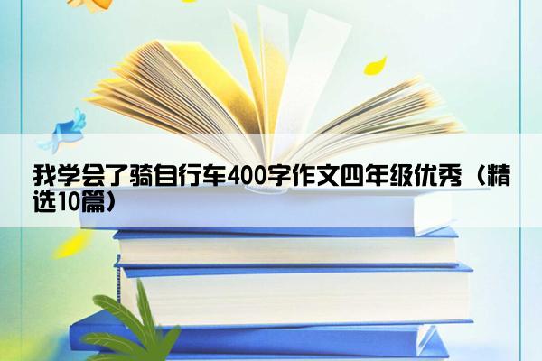 我学会了骑自行车400字作文四年级优秀（精选10篇）