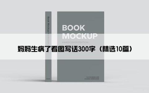 妈妈生病了看图写话300字（精选10篇）