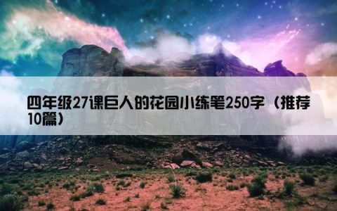四年级27课巨人的花园小练笔250字（推荐10篇）