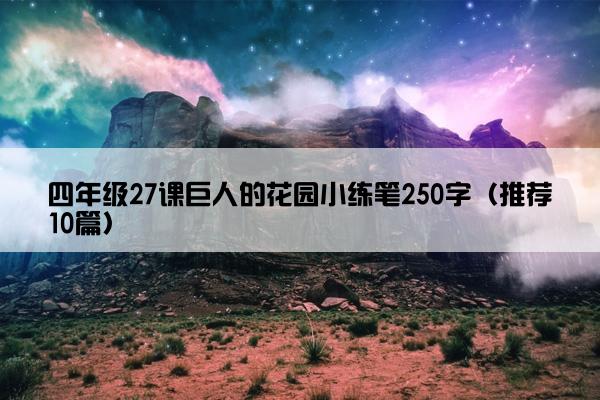 四年级27课巨人的花园小练笔250字（推荐10篇）