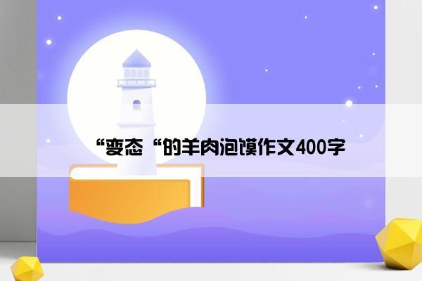 “变态“的羊肉泡馍作文400字