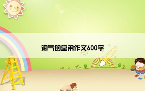 淘气的堂弟作文600字