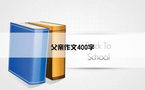 父亲作文400字