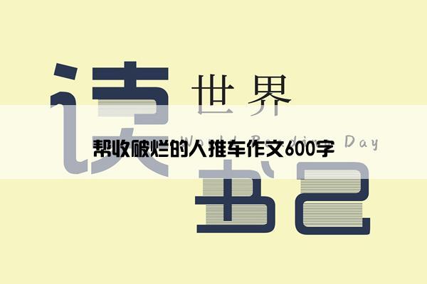 帮收破烂的人推车作文600字