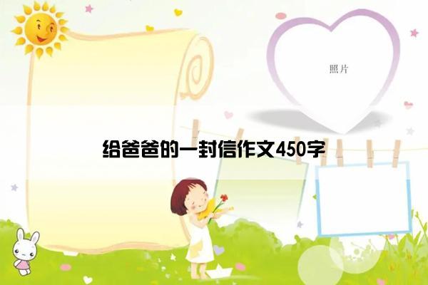 给爸爸的一封信作文450字