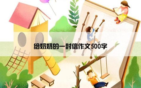 给奶奶的一封信作文500字