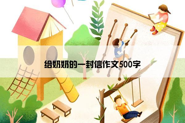 给奶奶的一封信作文500字