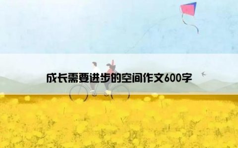 成长需要进步的空间作文600字